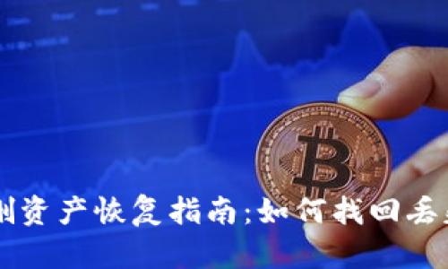 tpWallet误删资产恢复指南：如何找回丢失的数字资产