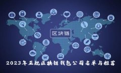 2023年正规区块链钱包公司名单与推荐