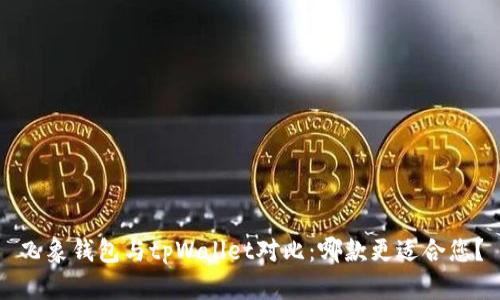 飞象钱包与tpWallet对比：哪款更适合您？