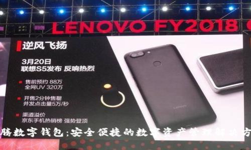 沃腾数字钱包：安全便捷的数字资产管理解决方案
