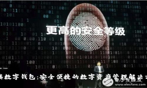 沃腾数字钱包：安全便捷的数字资产管理解决方案