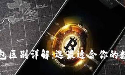 tpWallet冷热钱包区别详解：选最适合你的数字资产存储方案