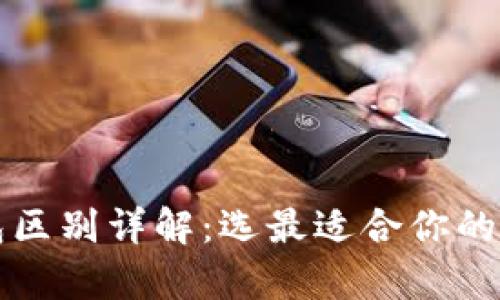 tpWallet冷热钱包区别详解：选最适合你的数字资产存储方案