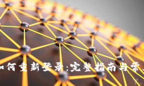 tpWallet如何重新登录：完整指南与常见问题解答