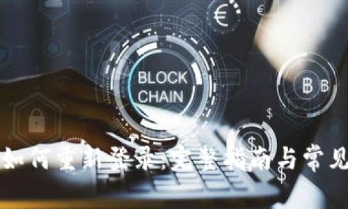 tpWallet如何重新登录：完整指南与常见问题解答
