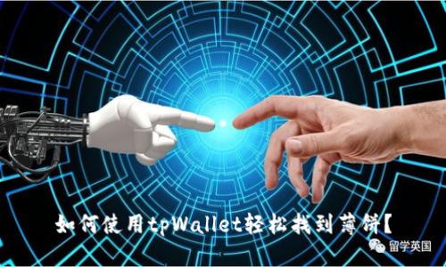 如何使用tpWallet轻松找到薄饼？