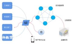 如何查询数字币钱包号的真伪？详解数字货币安