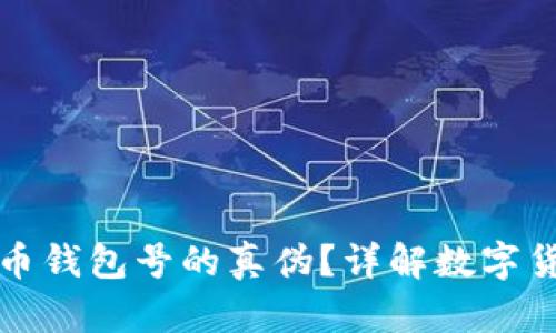 如何查询数字币钱包号的真伪？详解数字货币安全与保护