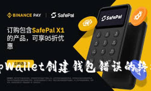 解决tpWallet创建钱包错误的终极指南