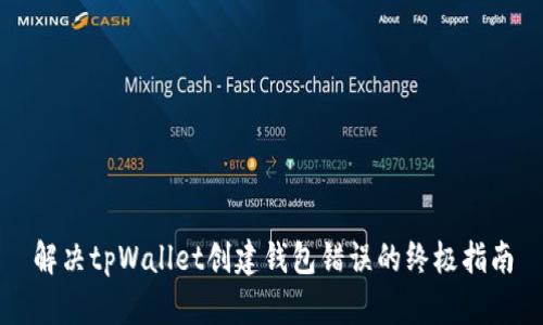 解决tpWallet创建钱包错误的终极指南