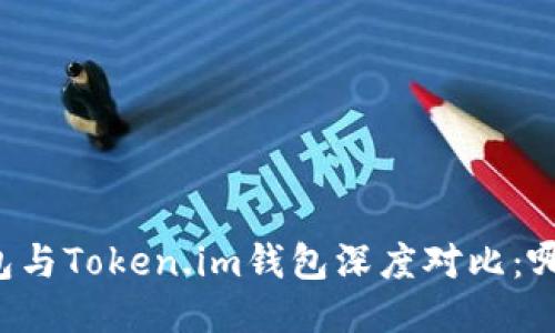 TPWallet钱包与Token.im钱包深度对比：哪款更适合你？