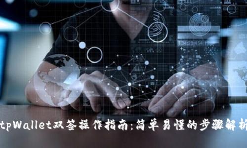 tpWallet双签操作指南：简单易懂的步骤解析