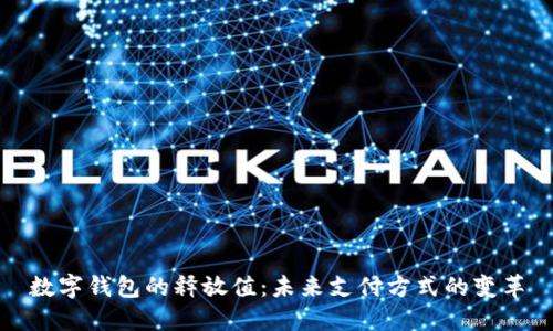数字钱包的释放值：未来支付方式的变革