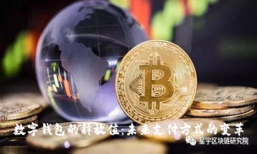 数字钱包的释放值：未来支付方式的变革