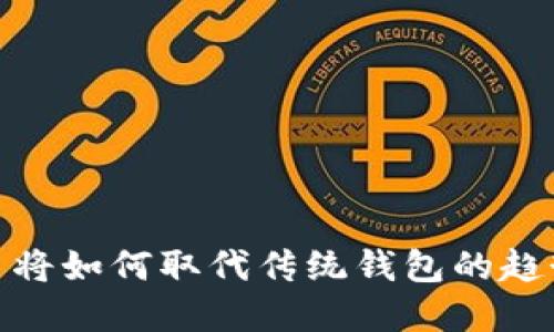 数字货币将如何取代传统钱包的趋势与影响