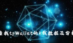 如何查找tpWallet的K线数据及分析方法