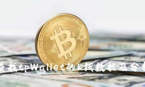 如何查找tpWallet的K线数据及分析方法