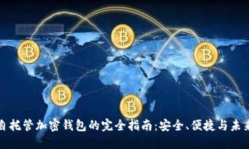 美国自托管加密钱包的完全指南：安全、便捷与未来趋势