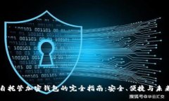 美国自托管加密钱包的完全指南：安全、便捷与