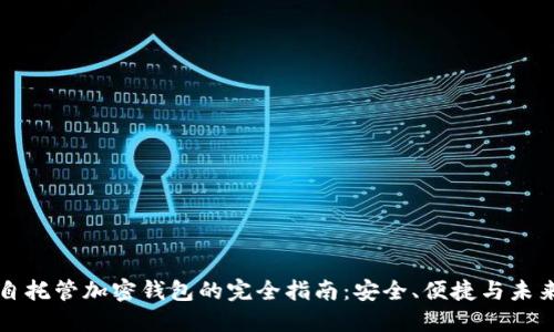 美国自托管加密钱包的完全指南：安全、便捷与未来趋势
