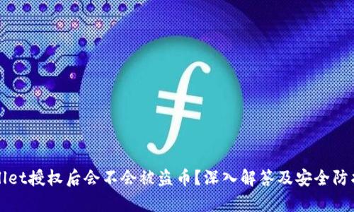 tpWallet授权后会不会被盗币？深入解答及安全防护指南
