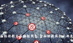 中国银行推出区块链钱包：金融科技新纪元的先