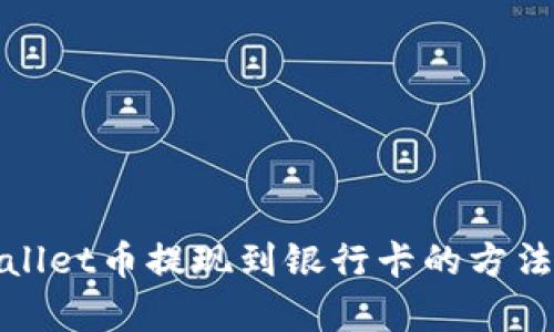 tpWallet币提现到银行卡的方法详解