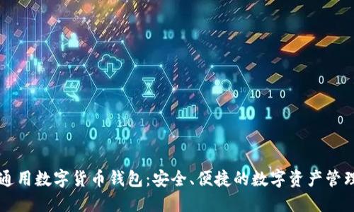 国际通用数字货币钱包：安全、便捷的数字资产管理利器