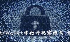 如何在tpWallet中打开观察模式：详细指南