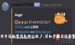 如何申请数字钱包对公账户：详细步骤与注意事