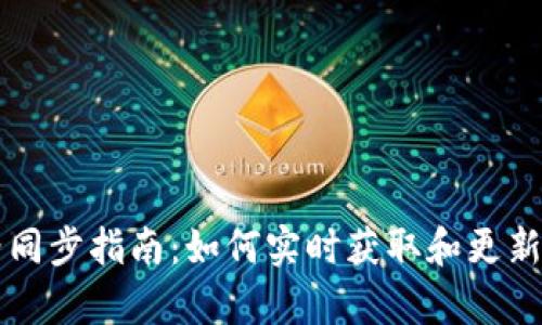 tpWallet价格同步指南：如何实时获取和更新数字资产价格