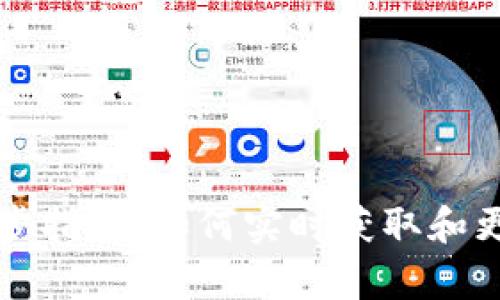 tpWallet价格同步指南：如何实时获取和更新数字资产价格