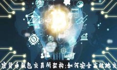 深入解析加密货币钱包交易所架构：如何安全高
