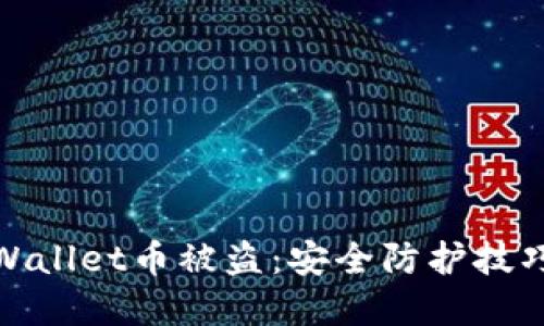 如何避免tpWallet币被盗：安全防护技巧与应对策略