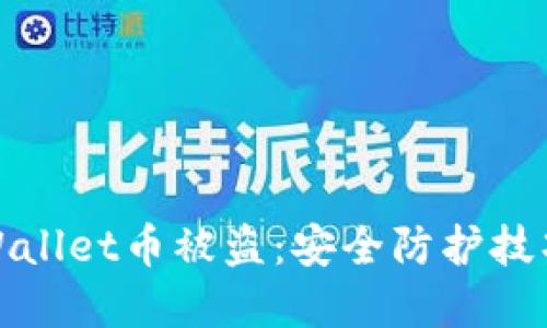 如何避免tpWallet币被盗：安全防护技巧与应对策略