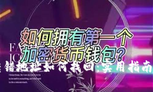 tpWallet转错地址如何找回：实用指南和注意事项