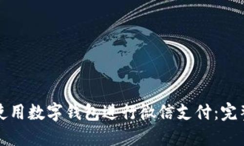 如何使用数字钱包进行微信支付：完整指南