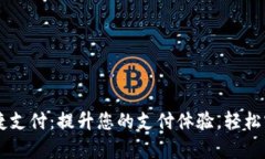 tpWallet快捷支付：提升您的支付体验，轻松实现快