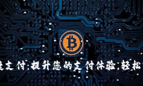 tpWallet快捷支付：提升您的支付体验，轻松实现快速交易