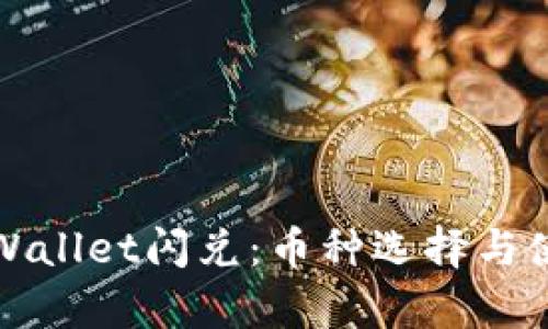 探秘tpWallet闪兑：币种选择与使用指南