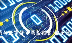 2023年能赚钱的数字货币钱包推荐：安全性、收益