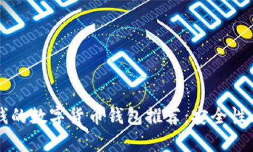 2023年能赚钱的数字货币钱包推荐：安全性、收益性全解析