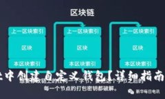 如何在tpWallet中创建自定义钱包？详细指南与常见