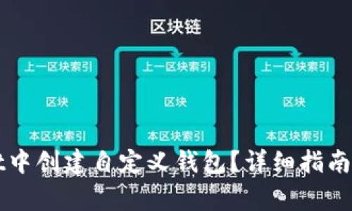如何在tpWallet中创建自定义钱包？详细指南与常见问题解答