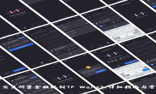 如何将欧易交易所资金提现到TP Wallet：详细指南与常见问题解答