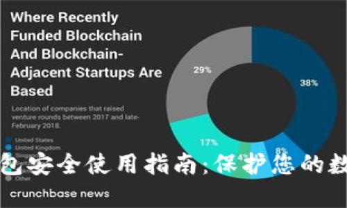 TP冷钱包安全使用指南：保护您的数字资产