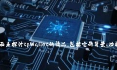 关于“tpWallet跑了吗”的问题，需要对该项目进行