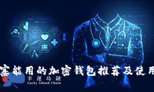 柬埔寨能用的加密钱包推荐及使用指南