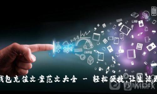 数字钱包充值文案范文大全 - 轻松便捷，让生活更美好