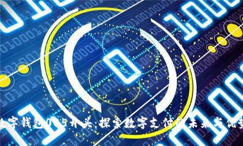 数字钱包005开头：探索数字支付的未来与优势